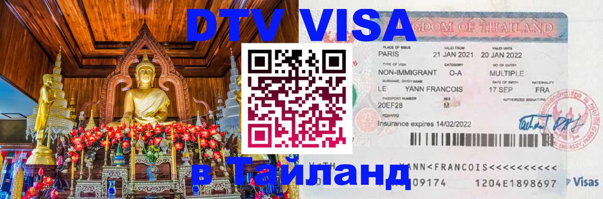 Виза ДТВ на 5 лет в Тайланд Кишинёв 