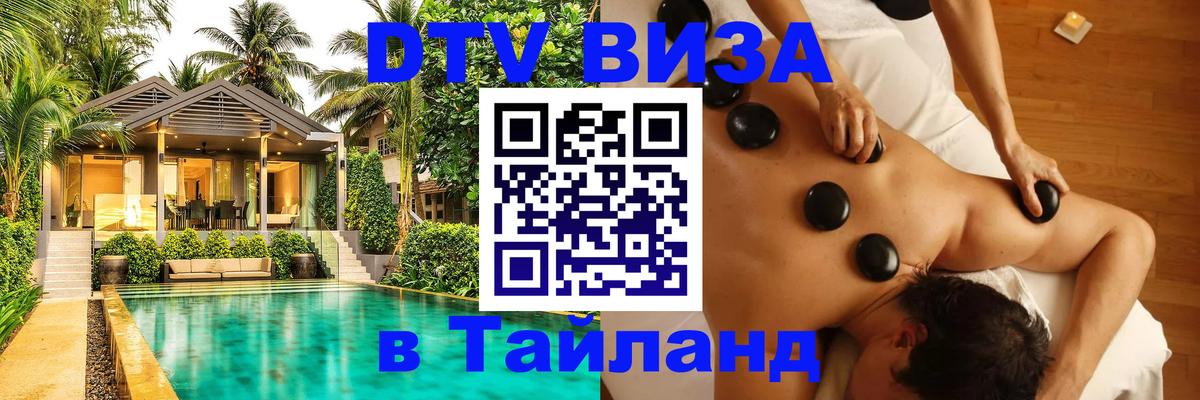 Стоимость и условия DTV визы — оформление в Таиланд под ключ - 