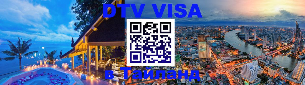 Стоимость и условия DTV визы — оформление в Таиланд под ключ - 20.11.2025 