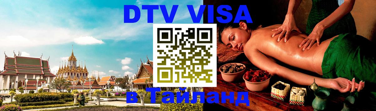 Сколько стоит виза DTV в Тайланд Кишинёв 